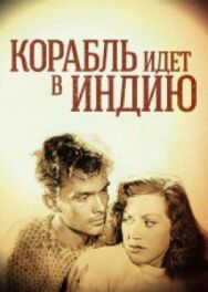 Корабль идет в Индию постер к фильму смотреть онлайн на HD Rezka