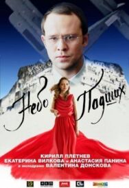 Небо падших постер к фильму смотреть онлайн на HD Rezka