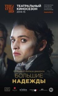 Большие надежды постер к фильму смотреть онлайн на HD Rezka