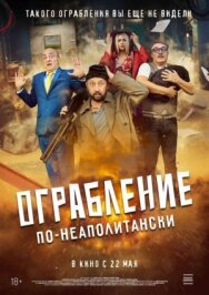 Ограбление по-неаполитански постер к фильму смотреть онлайн на HD Rezka