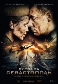 Битва за Севастополь постер к фильму смотреть онлайн на HD Rezka