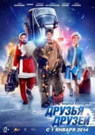 Друзья друзей постер к фильму смотреть онлайн на HD Rezka