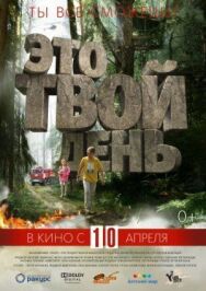 Это твой день постер к фильму смотреть онлайн на HD Rezka
