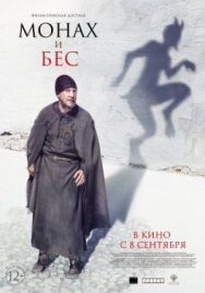 Монах и бес постер к фильму смотреть онлайн на HD Rezka