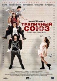 Тряпичный союз постер к фильму смотреть онлайн на HD Rezka