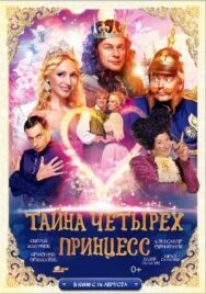 Тайна четырех принцесс постер к фильму смотреть онлайн на HD Rezka