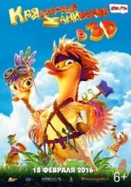 Крякнутые каникулы постер к фильму смотреть онлайн на HD Rezka