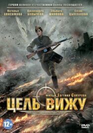 Цель вижу постер к фильму смотреть онлайн на HD Rezka