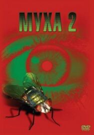 Муха 2 постер к фильму смотреть онлайн на HD Rezka