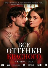 Все оттенки красного постер к фильму смотреть онлайн на HD Rezka