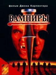 Вампиры постер к фильму смотреть онлайн на HD Rezka