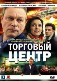 Торговый центр постер к фильму смотреть онлайн на HD Rezka