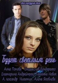 Будет светлым день постер к фильму смотреть онлайн на HD Rezka