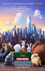 Тайная жизнь домашних животных постер к фильму смотреть онлайн на HD Rezka