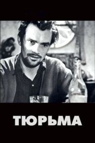 Тюрьма постер к фильму смотреть онлайн на HD Rezka