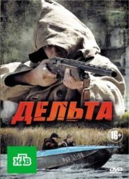 Дельта постер к фильму смотреть онлайн на HD Rezka