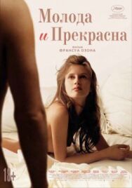 Молода и прекрасна постер к фильму смотреть онлайн на HD Rezka