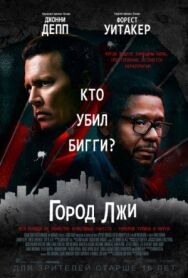 Город лжи постер к фильму смотреть онлайн на HD Rezka