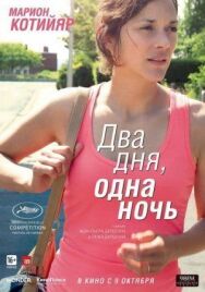 Два дня, одна ночь постер к фильму смотреть онлайн на HD Rezka