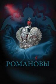 Романовы постер к фильму смотреть онлайн на HD Rezka