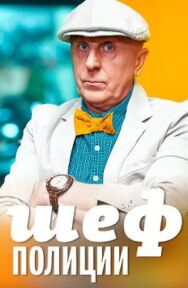 Шеф полиции постер к фильму смотреть онлайн на HD Rezka