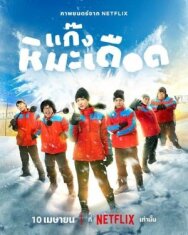 Ледяные горячие парни постер к фильму смотреть онлайн на HD Rezka