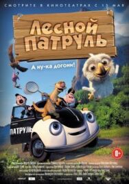 Лесной патруль постер к фильму смотреть онлайн на HD Rezka