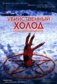 Убийственный холод постер к фильму смотреть онлайн на HD Rezka