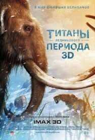 Титаны Ледникового периода постер к фильму смотреть онлайн на HD Rezka