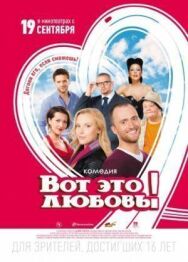 Вот это любовь! постер к фильму смотреть онлайн на HD Rezka