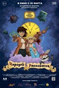 Чародей равновесия. Тайна Сухаревой башни постер к фильму смотреть онлайн на HD Rezka