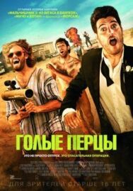 Голые перцы постер к фильму смотреть онлайн на HD Rezka