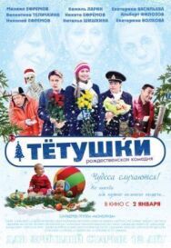 Тётушки постер к фильму смотреть онлайн на HD Rezka