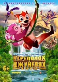 Переполох в джунглях постер к фильму смотреть онлайн на HD Rezka
