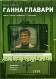 Ганна Главари постер к фильму смотреть онлайн на HD Rezka