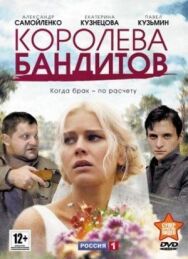 Королева бандитов постер к фильму смотреть онлайн на HD Rezka
