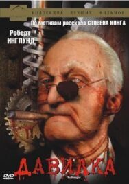 Давилка постер к фильму смотреть онлайн на HD Rezka