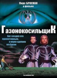 Газонокосильщик постер к фильму смотреть онлайн на HD Rezka