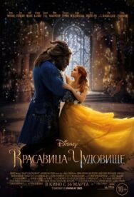 Красавица и чудовище постер к фильму смотреть онлайн на HD Rezka