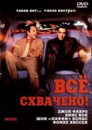 Всё схвачено! постер к фильму смотреть онлайн на HD Rezka