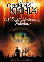 Кладбище домашних животных постер к фильму смотреть онлайн на HD Rezka