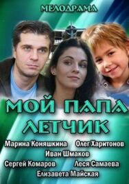 Мой папа летчик постер к фильму смотреть онлайн на HD Rezka
