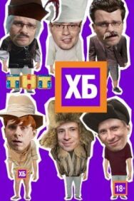 ХБ постер к фильму смотреть онлайн на HD Rezka