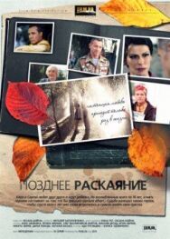 Позднее раскаяние постер к фильму смотреть онлайн на HD Rezka