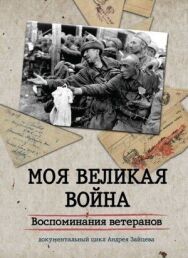 Моя Великая война. Воспоминания ветеранов постер к фильму смотреть онлайн на HD Rezka