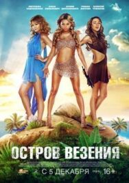 Остров везения постер к фильму смотреть онлайн на HD Rezka