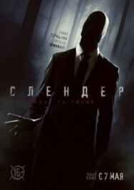 Слендер постер к фильму смотреть онлайн на HD Rezka