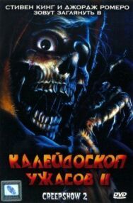 Калейдоскоп ужасов 2 постер к фильму смотреть онлайн на HD Rezka