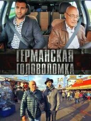 Германская головоломка постер к фильму смотреть онлайн на HD Rezka