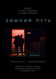 Зимний путь постер к фильму смотреть онлайн на HD Rezka